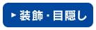 装飾・目隠し