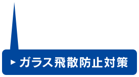 ガラス飛散防止対策