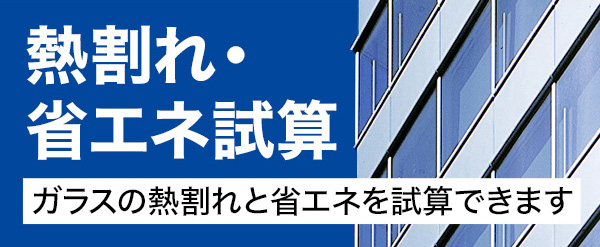 熱割れ・省エネ試算