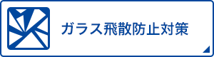 ガラス飛散防止対策