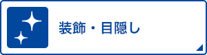 装飾・目隠し