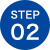 ステップ2