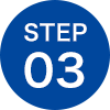 ステップ3