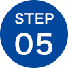 ステップ5